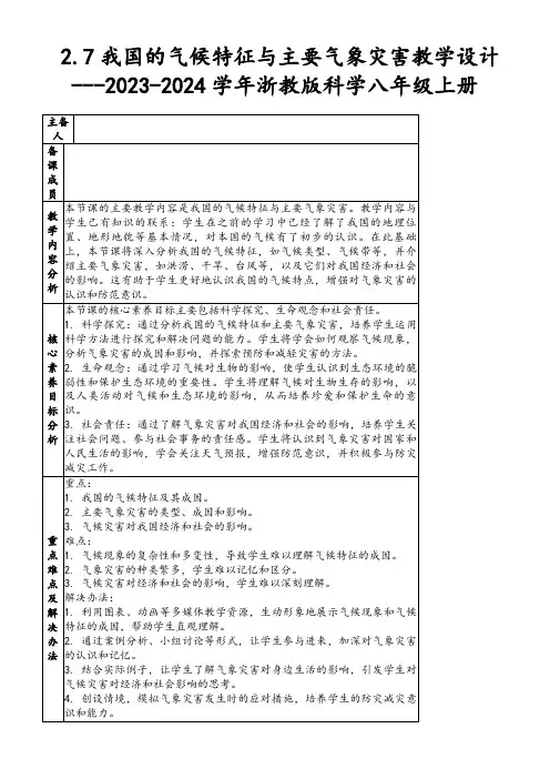 2.7我国的气候特征与主要气象灾害教学设计---2023-2024学年浙教版科学八年级上册
