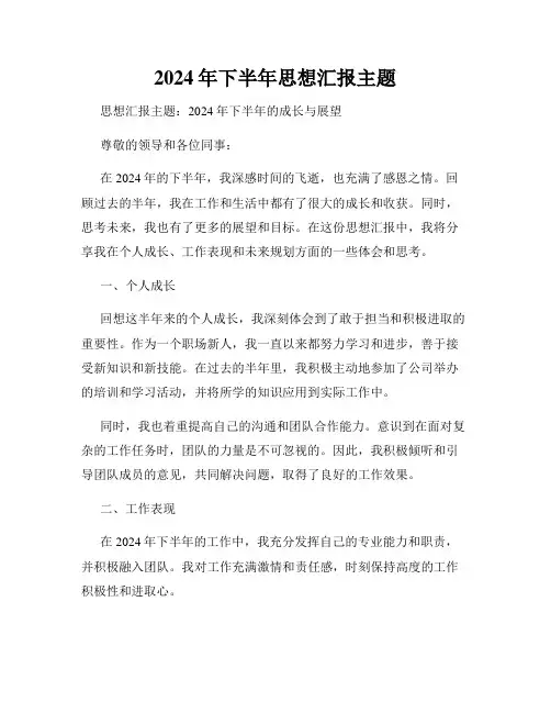 2024年下半年思想汇报主题