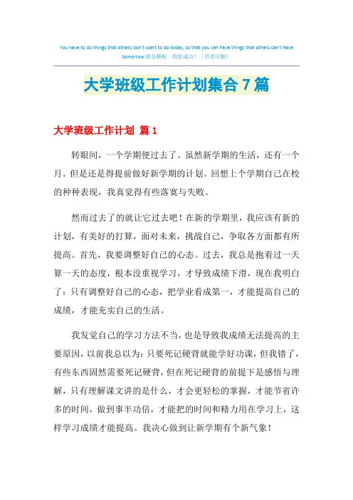 2021年大学班级工作计划集合7篇