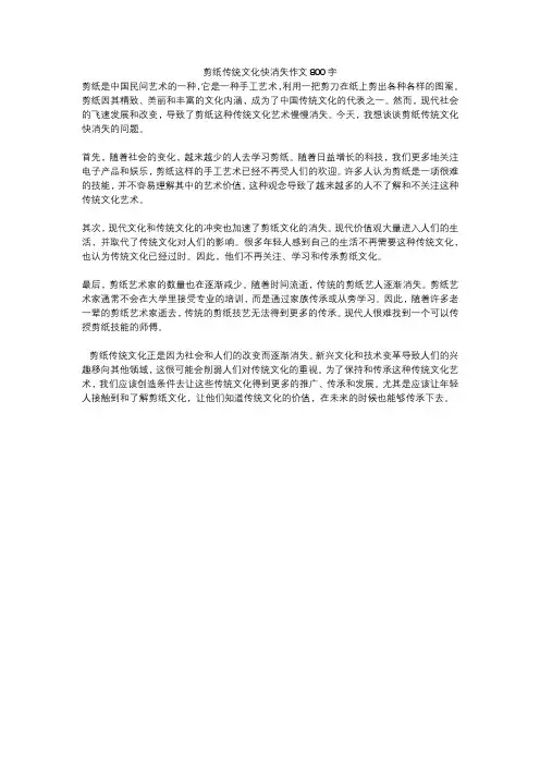 剪纸传统文化快消失作文800字