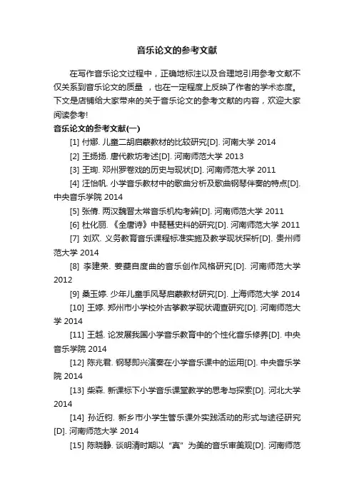 音乐论文的参考文献