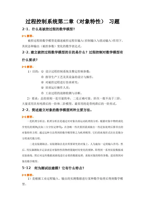 过程控制系统第2章 对象特性  习题与解答