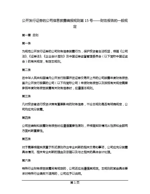 公开发行证券的公司信息披露编报规则第15号——财务报告的一般规定