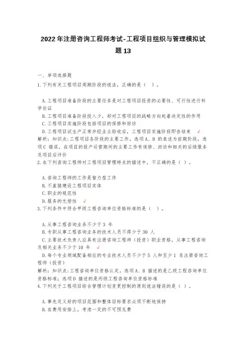 2023年注册咨询工程师考试-工程项目组织与管理模拟试题13