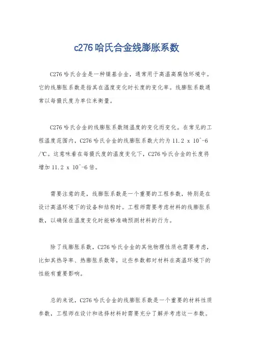 c276哈氏合金线膨胀系数