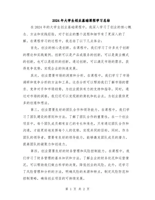 2024年大学生创业基础课程学习总结
