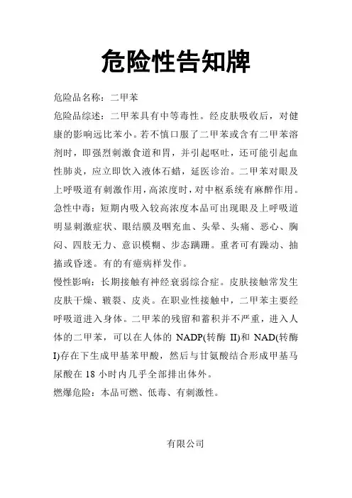 危险性告知牌.二甲苯 技术部doc