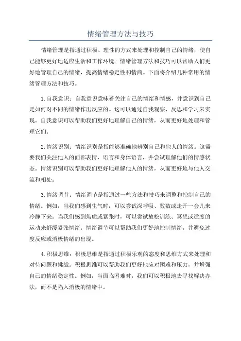 情绪管理方法与技巧