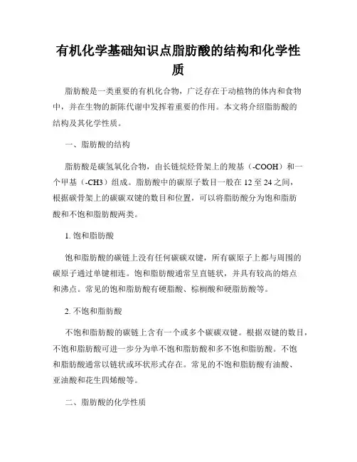有机化学基础知识点脂肪酸的结构和化学性质