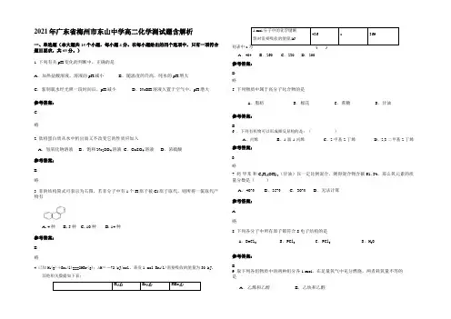 2021年广东省梅州市东山中学高二化学测试题含解析