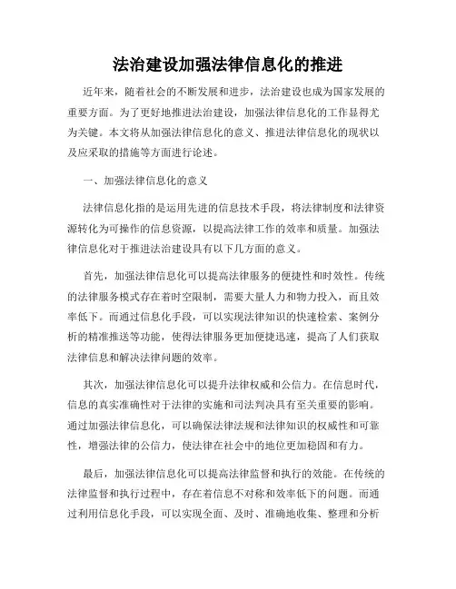 法治建设加强法律信息化的推进
