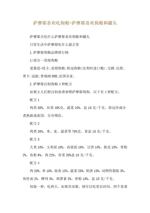 萨摩耶喜欢吃狗粮-萨摩耶喜欢狗粮和罐头