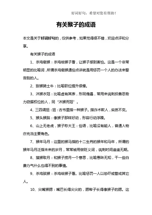 有关猴子的成语