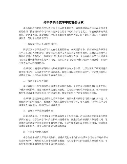 论中学英语教学中的情感因素