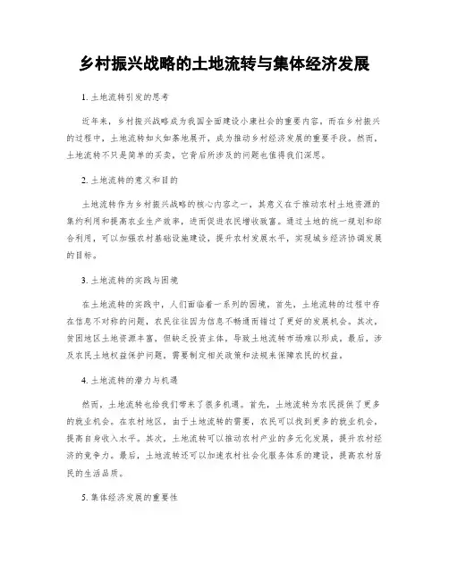 乡村振兴战略的土地流转与集体经济发展