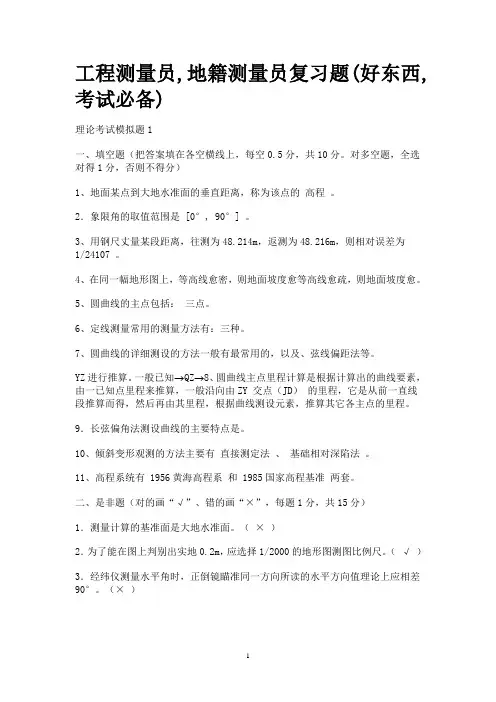 工程测量地籍测量复习题