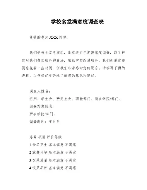 学校食堂满意度调查表