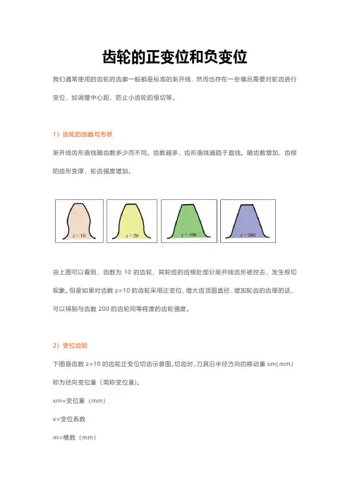 齿轮的正负变位知多少