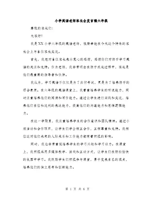 小学英语老师家长会发言稿六年级（三篇）