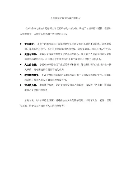 少年维特之烦恼给我们的启示