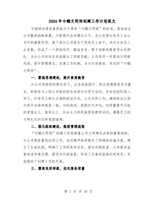 2024年巾帼文明岗创建工作计划范文(六篇)