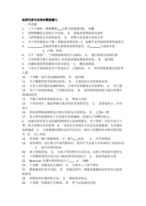 医药代表专业模拟题