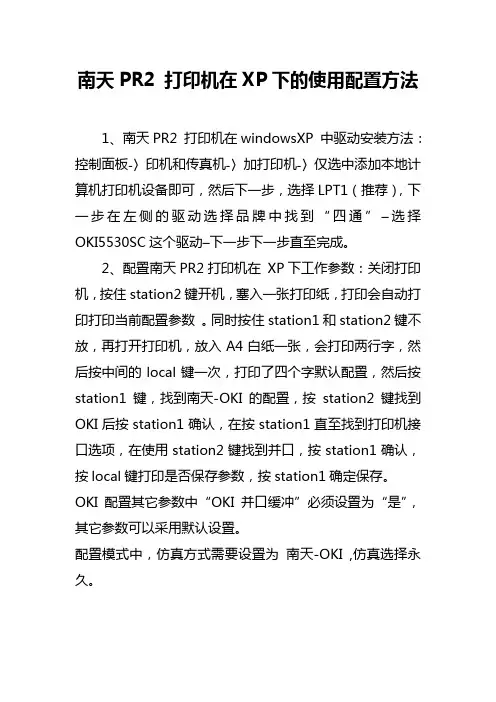 南天PR2 打印机在XP系统的使用方法