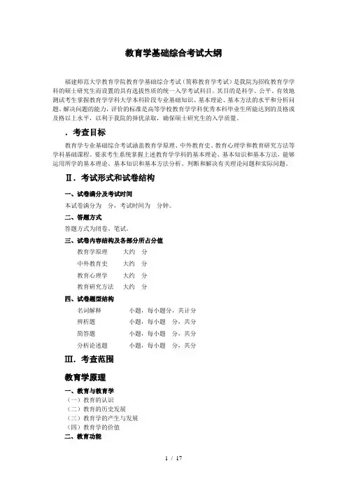 教育学基础综合考试大纲