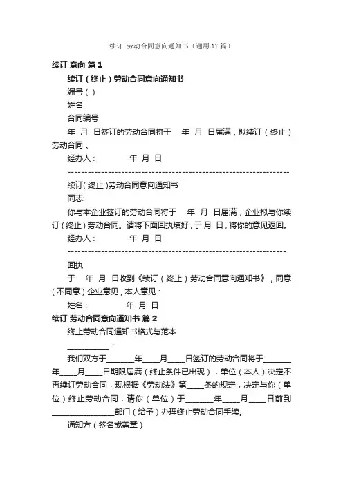 续订劳动合同意向通知书（通用17篇）