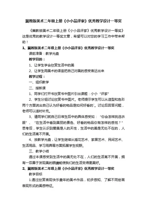 冀教版美术二年级上册《小小品评家》优秀教学设计一等奖