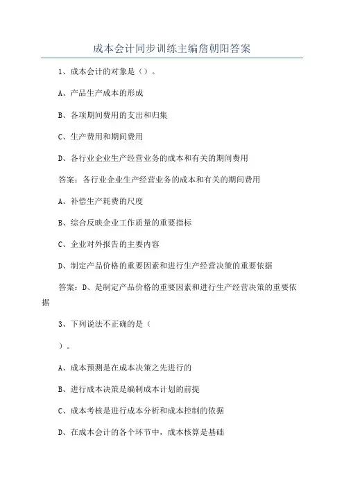 成本会计同步训练主编詹朝阳答案