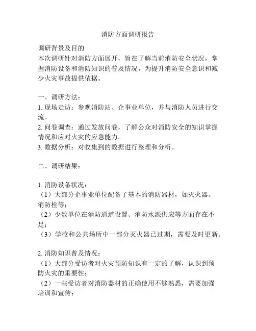 消防方面调研报告