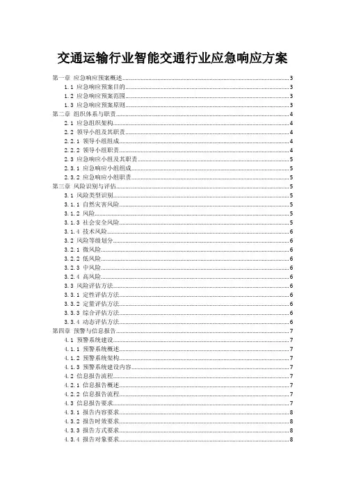 交通运输行业智能交通行业应急响应方案