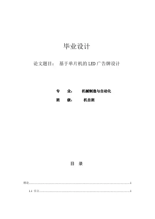 基于单片机的LED广告牌设计_毕业设计论文