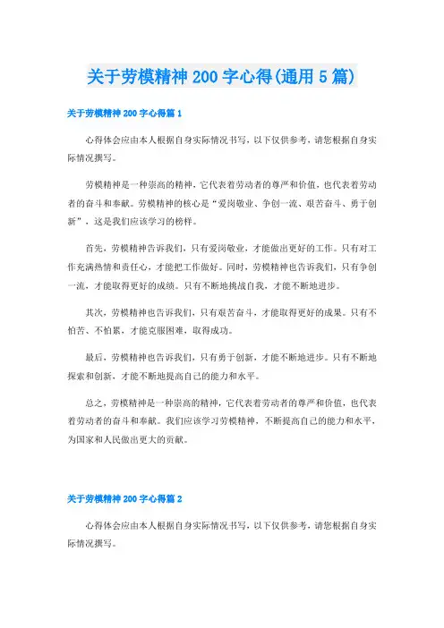 关于劳模精神200字心得(通用5篇)