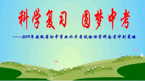 2019年安徽省初中学业水平考试物理学科备考冲刺策略