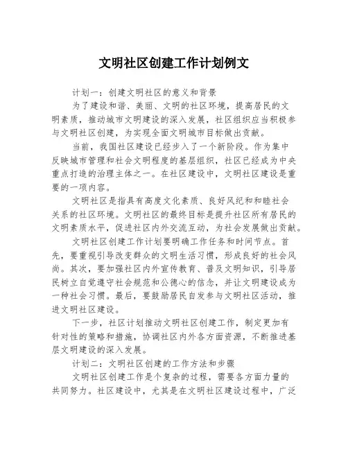 文明社区创建工作计划例文3篇