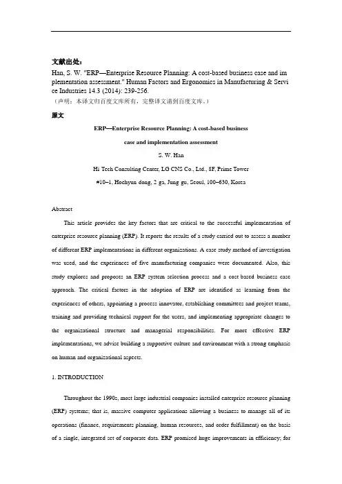 企业资源计划ERP外文文献翻译2014年译文3200字