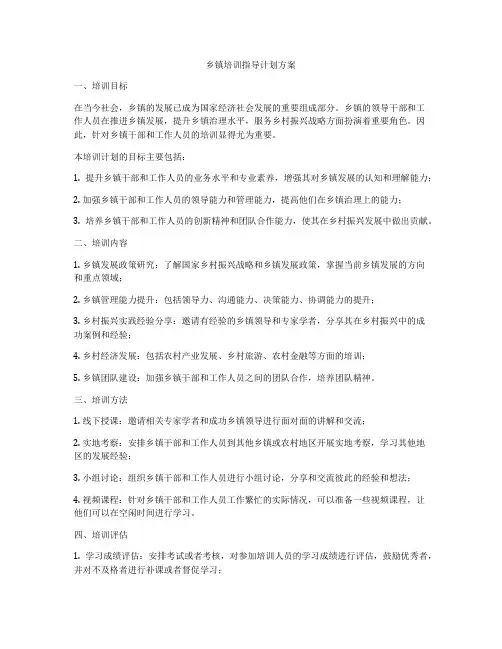 乡镇培训指导计划方案