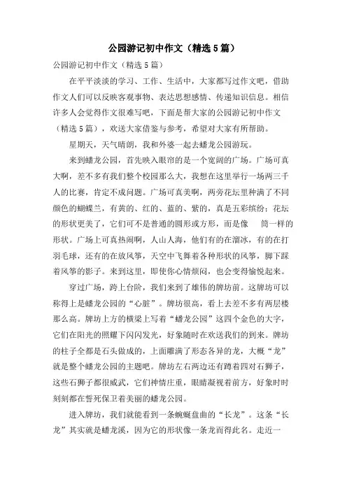 公园游记初中作文(5篇)