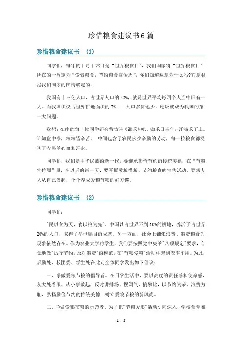珍惜粮食建议书6篇