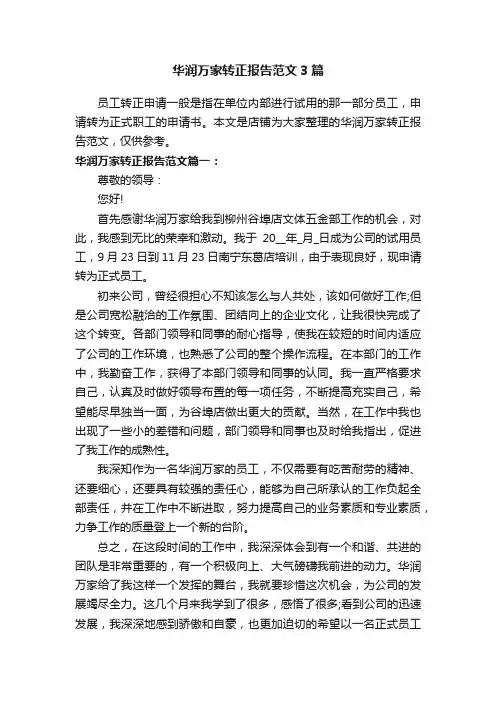 华润万家转正报告范文3篇