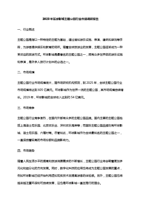 2023年环球影城主题公园行业市场调研报告