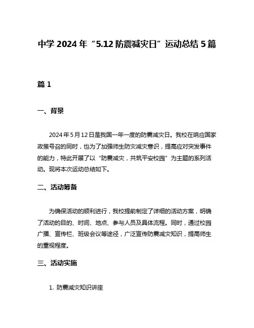 中学2024年“512防震减灾日”运动总结5篇