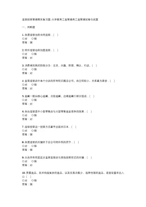 连锁经营管理期末复习题-大学教育工商管理类工商管理试卷与试题