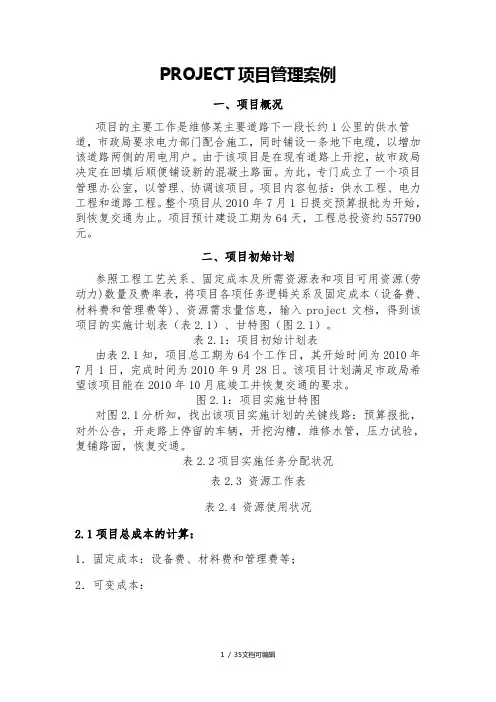 PROJECT项目管理案例