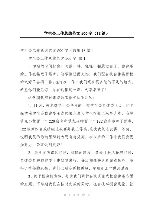 学生会工作总结范文500字(18篇)