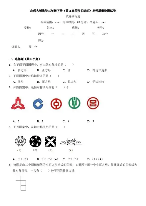 北师大版数学三年级下册《第2章图形的运动》单元质量检测试卷