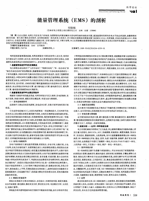 能量管理系统(EMS)的剖析