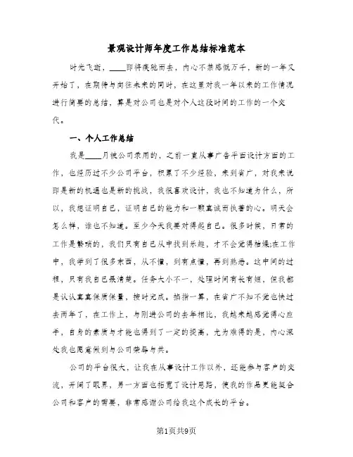 景观设计师年度工作总结标准范本（三篇）